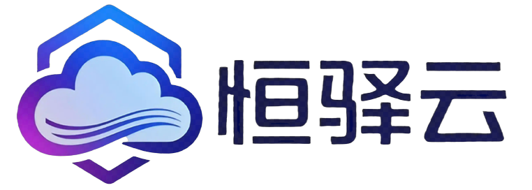 恒驿云